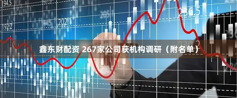 鑫东财配资 267家公司获机构调研（附名单）
