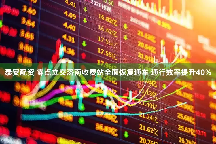 泰安配资 零点立交济南收费站全面恢复通车 通行效率提升40%