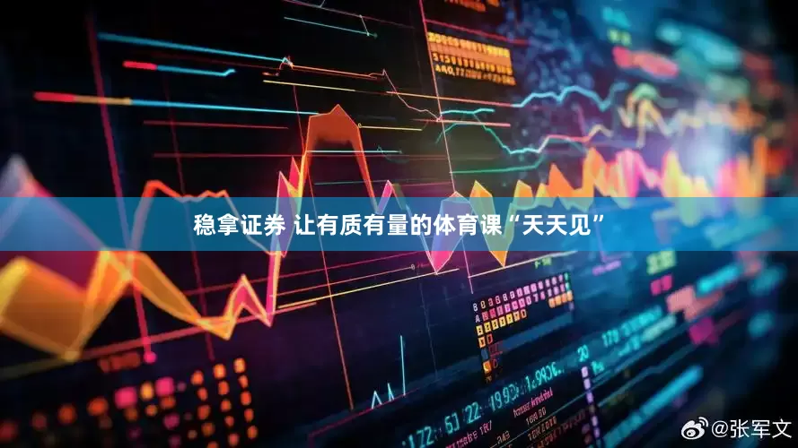 稳拿证券 让有质有量的体育课“天天见”