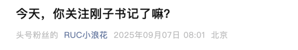 广发E配 校领导开小红书“潜水”？人大发文：确实是他……