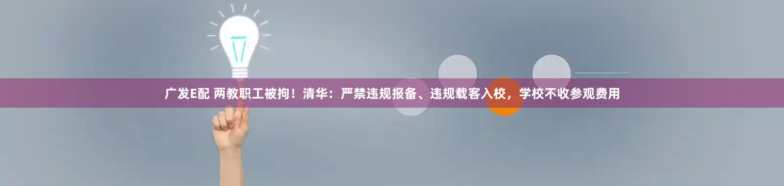 广发E配 两教职工被拘！清华：严禁违规报备、违规载客入校，学校不收参观费用