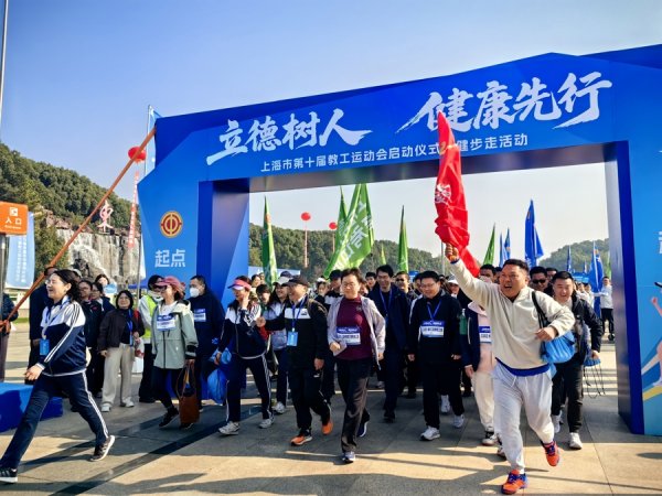 启天配资 上海市第十届教工运动会启幕  共谱“健康奋进”新篇章